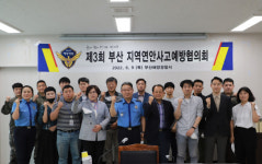 [포토뉴스] 부산해양경찰서, 부산 지역연안사고예방협의회 개최