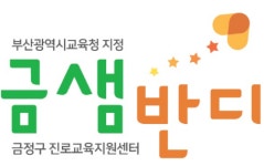 대동대, 금정구진로교육지원센터, 진로체험으로 구성된 7월 프로그램 운영