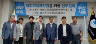 [포토뉴스] 태양금속과 부산식품, 범죄피해자 지원 업무협약 체결