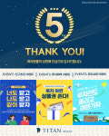 타이탄인베스트, 투자 하면 상품권 쏜다!…창립 5주년 고객감사 이벤트 진행