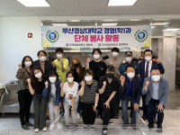 [포토뉴스] 부산경상대학교 경영학과, 무료급식 봉사활동