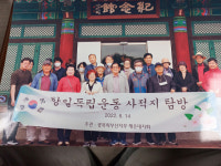 [포토뉴스] 부산광복회 해운대지회, 유적지탐방