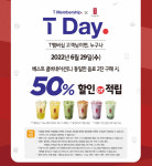 [생활경제뉴스]  공차코리아, 29일 하루 T멤버십 프로모션 外