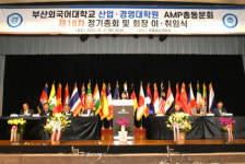 부산외대 최고국제경영자과정(AMP) 총동문회, 제18차 정기총회 및 제17·18대 회장 이·취임식 성료