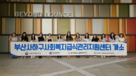 동아대 운영 ‘부산 사하구 사회복지급식관리지원센터’ 개소동아대 산학협력단-부산시 사회복지급식관리지원센터 협약 체결