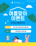 타이탄인베스트, 7월 여름맞이 이벤트 진행