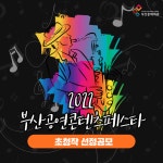지역 문화예술인에 무대를… ‘부산공연콘텐츠페스타’ 신설