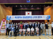 부산 광남초등학교, 스키부 창단