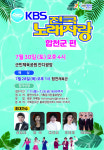 전국 노래자랑, 30일 합천군민체육공원 공개녹화