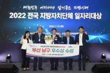 부산 남구, ‘2022 전국 지방자치단체 일자리대상’ 우수상