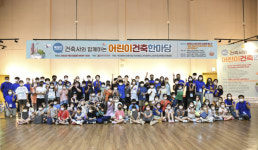2022 어린이건축한마당 성황리 개최
