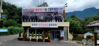 “새소리, 풀벌레 소리 간절히 원해요”  대형 현수막 내건 평산마을 주민들