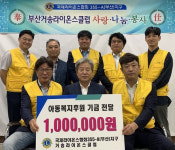 [포토뉴스] 거송라이온스클럽, 아동복지후원 기금 전달