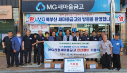 북부산새마을금고, 산청새마을금고와 상생지원 물품 기증식