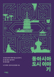 중층적·다층적 기억 지닌 동아시아 도시들을 읽다