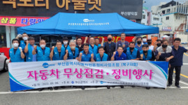 부산 북구, 안전한 추석 연휴 돕기 위한 자동차 무상점검·정비 행사 실시