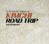 외국인 대상 ‘한식 원데이투어’…셰프·식품명인과 김치 체험행사