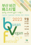 주말 ‘부산 비건 페스티벌’에 초대합니다