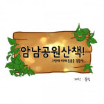 부산시 구·군 맞춤형 일자리창출 지원사업 운영…웹툰 서구 ‘암남공원