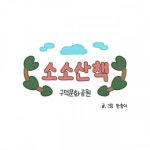 부산시 구·군 맞춤형 일자리창출 지원사업 운영…웹툰 서구 ‘구덕문화공원
