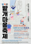 전포초등학교 옛 모습 추억하는 ‘밭개마을 축제’ 개최