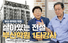[레코드 부산] 부산 학원계의 전설, 부산학원 1타강사들의 근황은?