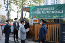 동래행복주택 리사이클링 지상처리장치 TEST BED 운영