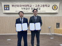 부산외대, 경기도 고촌고등학교와 국제역량 강화를 위한 자매결연협정 체결