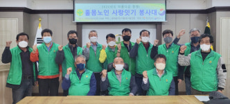 통영 새마을 “어르신 편하게 누워서 소등 하세요”