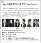 [알림] 부산국제클래식음악제 2022 Pre-Concert