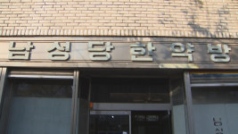‘계속되는 선한 영향력’ 진주 남성당한약방 보존 결정
