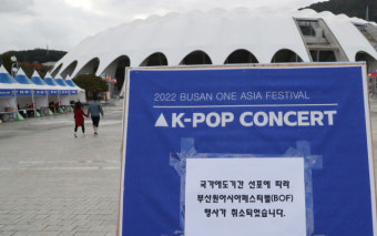 [이태원 참사] “국가애도기간엔 멈추자”… K팝 콘서트 부산원아페 전격 취소(종합)