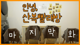 빨래가 걷힌 자리, 산복도로의 삶과 이야기는 계속 돕니다 [산복빨래방] EP 21.