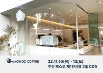 아몽즈커피, 2022 KFA 프랜차이즈 창업박람회 부산 참가
