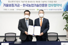 기보, 한국농업기술진흥원과 농산업분야 개방형 기술혁신 지원하기로