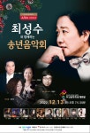 가수 최성수와 함께하는 부산 송년 음악회