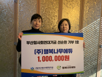 [포토뉴스] (주)행복나무에듀, 재단법인 부산형사회연대기금에 기부
