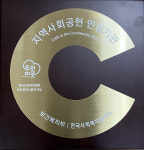 건협 부산 동부 검진센터, 2022 지역사회공헌인정제 인정기업 인정패 수여