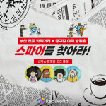 부산진구, 전포카페거리에서 스파이를 찾아라!