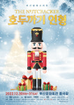 [공연소식] 부산발레시어터 ‘호두까기 인형