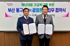 부산시 동구·광명환경(주), 재난대응긴급복구 업무협약(MOU)체결