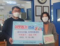 금사나너울 지역아동센터, 금사회동동에 ‘이웃돕기 성금’ 기탁