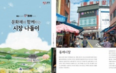 부산 동래구, ‘문화재와 함께하는 시장 나들이’ 책자 발간