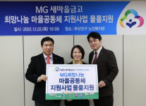 MG새마을금고 재단, 마을공동체 복지시설에 1억 3천만원 상당 필요 물품 지원