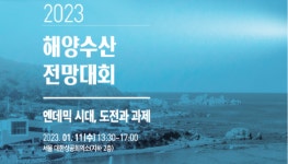 한국해양수산개발원(KMI) 해양수산전망대회 3년만에 오프라인 개최