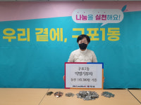 북구 구포1동 익명의 기부자, 이웃돕기 성금 전달