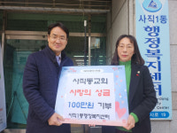 [포토뉴스] 사직동교회, 사직1동에 성금 기탁