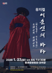 동래구, 동래문화회관 뮤지컬 ‘이순신의 바다’ 공연 개최