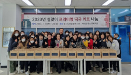 명지노인종합복지관, 설날 맞아 어르신들께 떡국 대접