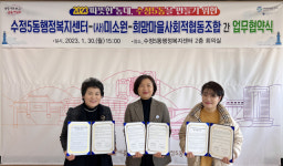 [포토뉴스] 수정5동, (사)미소원·희망마을 사회적협동조합과 업무협약 체결